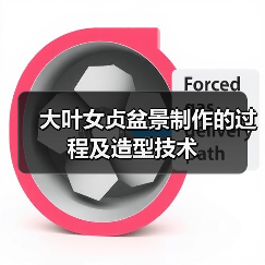 大叶女贞盆景制作的过程及造型技术