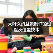 大叶女贞盆景制作的过程及造型技术(图3)
