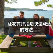 让花卉扦插后快速成活的方法(图2) 让花卉扦插后快速成活的方法(图2)