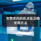 生物农药的优点及正确使用方法(图2)
