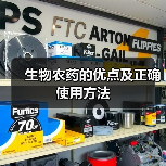 生物农药的优点及正确使用方法(图3)