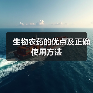 生物农药的优点及正确使用方法