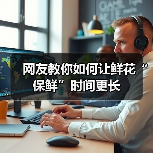 网友教你如何让鲜花“保鲜”时间更长(图2) 网友教你如何让鲜花“保鲜”时间更长(图2)