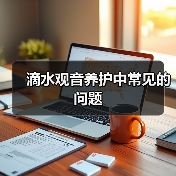 滴水观音养护中常见的问题(图4) 滴水观音养护中常见的问题(图4)