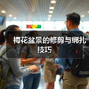 梅花盆景的修剪与绑扎技巧(图2) 梅花盆景的修剪与绑扎技巧(图2)