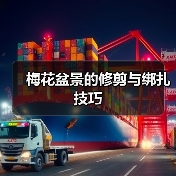 梅花盆景的修剪与绑扎技巧(图1) 梅花盆景的修剪与绑扎技巧(图1)