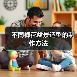 不同梅花盆景造型的制作方法(图3) 不同梅花盆景造型的制作方法(图3)