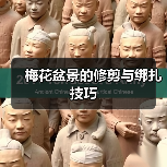 梅花盆景的修剪与绑扎技巧(图4) 梅花盆景的修剪与绑扎技巧(图4)