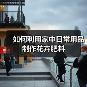 如何利用家中日常用品制作花卉肥料(图2)