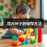 花卉种子的储存方法(图1) 花卉种子的储存方法(图1)