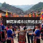 鲜花渐成市民祭祀主流