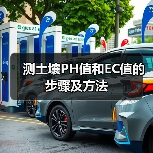测土壤PH值和EC值的步骤及方法