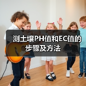 测土壤PH值和EC值的步骤及方法(图2)