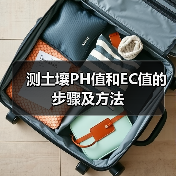 测土壤PH值和EC值的步骤及方法(图3)