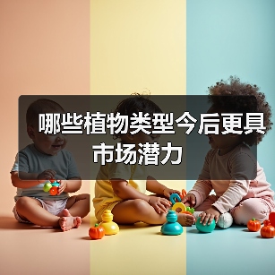 哪些植物类型今后更具市场潜力