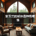 紫玉兰的延伸品种有哪些