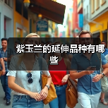 紫玉兰的延伸品种有哪些(图3)