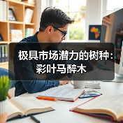 极具市场潜力的树种:彩叶马醉木(图3) 极具市场潜力的树种:彩叶马醉木(图3)