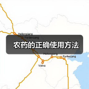 农药的正确使用方法