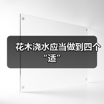 花木浇水应当做到四个“适”(图2) 花木浇水应当做到四个“适”(图2)