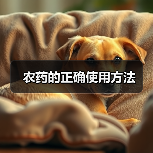 农药的正确使用方法(图3) 农药的正确使用方法(图3)