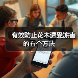 有效防止花木遭受冻害的五个方法
