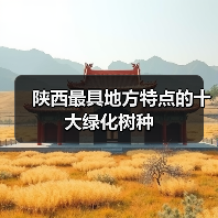 陕西最具地方特点的十大绿化树种(图3)