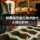 陕西最具地方特点的十大绿化树种(图4)
