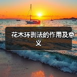 花木环剥法的作用及意义