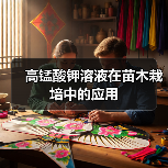 高锰酸钾溶液在苗木栽培中的应用(图3)