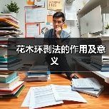 花木环剥法的作用及意义(图3) 花木环剥法的作用及意义(图3)