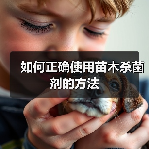 如何正确使用苗木杀菌剂的方法(图1) 如何正确使用苗木杀菌剂的方法(图1)