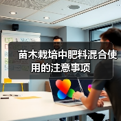 苗木栽培中肥料混合使用的注意事项(图3)