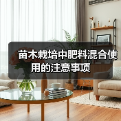 苗木栽培中肥料混合使用的注意事项(图4)