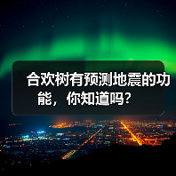 合欢树有预测地震的功能,你知道吗?(图3) 合欢树有预测地震的功能,你知道吗?(图3)
