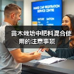 苗木栽培中肥料混合使用的注意事项(图2)
