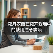 花卉农药在花卉栽培中的使用注意事项(图3)