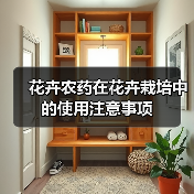 花卉农药在花卉栽培中的使用注意事项(图4)