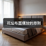 花坛布置摆放的原则(图3) 花坛布置摆放的原则(图3)