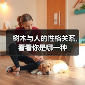 树木与人的性格关系,看看你是哪一种(图3) 树木与人的性格关系,看看你是哪一种(图3)