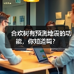 合欢树有预测地震的功能,你知道吗?(图2) 合欢树有预测地震的功能,你知道吗?(图2)