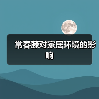 常春藤对家居环境的影响(图1) 常春藤对家居环境的影响(图1)