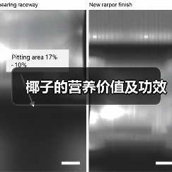 椰子的营养价值及功效(图1) 椰子的营养价值及功效(图1)