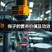 椰子的营养价值及功效(图4) 椰子的营养价值及功效(图4)