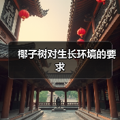椰子树对生长环境的要求(图3) 椰子树对生长环境的要求(图3)