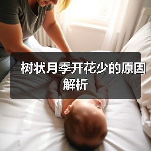 树状月季开花少的原因解析(图4)