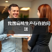 我国扁桃生产存在的问题