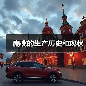 扁桃的生产历史和现状