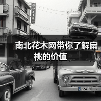 南北花木网带你了解扁桃的价值(图3) 南北花木网带你了解扁桃的价值(图3)