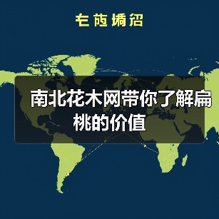 南北花木网带你了解扁桃的价值(图2) 南北花木网带你了解扁桃的价值(图2)
